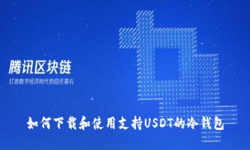如何下载和使用支持USDT的冷钱包