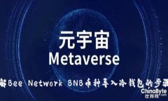 深入了解Bee Network BNB币种导入冷钱包的步骤与技