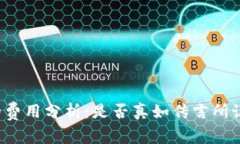 tpWallet的费用分析：是否真