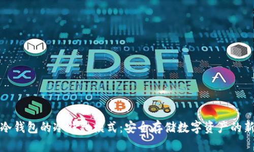 波宝冷钱包的冷钱包模式：安全存储数字资产的新选择
