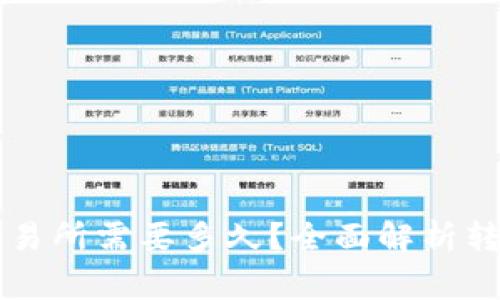 tpWallet提币到交易所需要多久？全面解析转账时间与注意事项