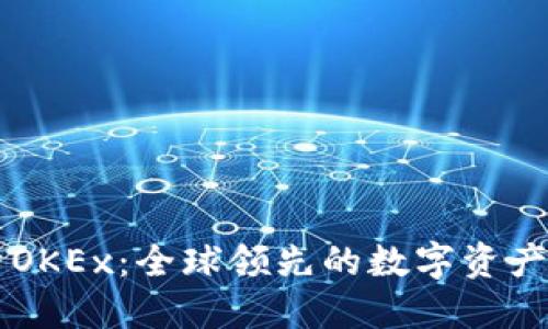 深入探索OKEx：全球领先的数字资产交易平台