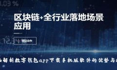 全面解析数字钱包app下载手机版软件的优势与挑