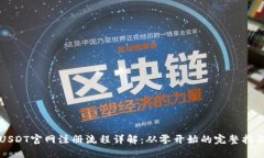 USDT官网注册流程详解：从零开始的完整指南