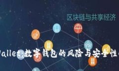 tpWallet：数字钱包的风险与安全性解析