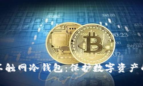 深入了解不触网冷钱包：保护数字资产的最佳选择