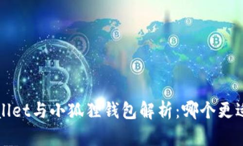  tpWallet与小狐狸钱包解析：哪个更适合你？