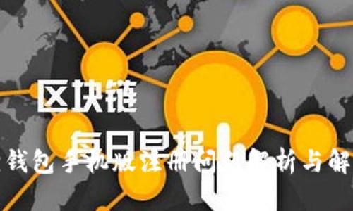 小狐狸钱包手机版注册问题解析与解决方案