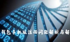 小狐狸钱包手机版注册问题解析与解决方案