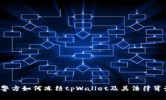  警方如何冻结tpWallet及其法律背景