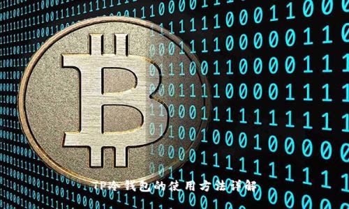 TP冷钱包的使用方法详解