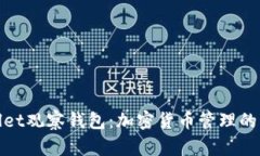 tpWallet观察钱包：加密货币管理的新选择