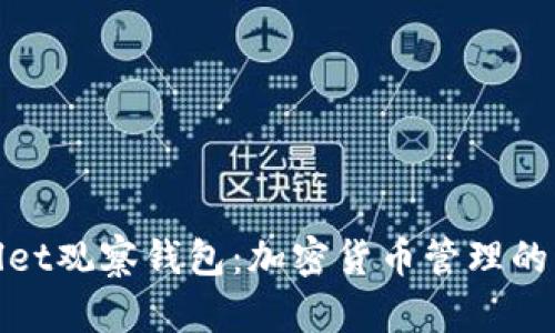 tpWallet观察钱包：加密货币管理的新选择