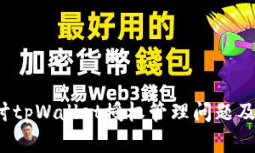  深入探讨tpWallet授权管理问题及解决方案