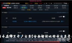 炒比特币在哪里开户交易？全面解析比特币交易