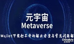 tpWallet下载打不开的解决方案与常见问题解析