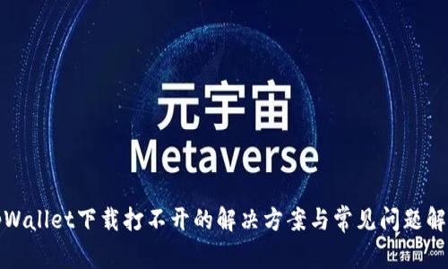 tpWallet下载打不开的解决方案与常见问题解析