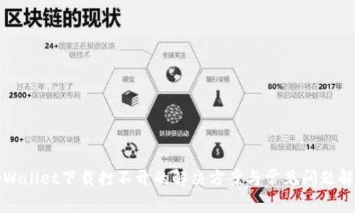 tpWallet下载打不开的解决方案与常见问题解析