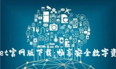 tpWallet官网版下载：畅享安全数字资产管理